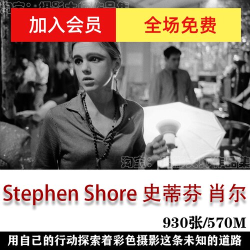 Stephen Shore  世界摄影大师 摄影集 后期构图 审美艺术参考素材