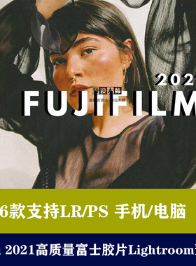 lr预设ps预设Fuji 2021胶片调色预色手机滤镜后期预设