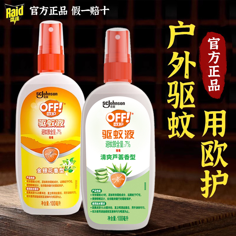 雷达欧护驱蚊水液户外防蚊驱蚊喷雾花露水野外防蚊神器正品官旗店
