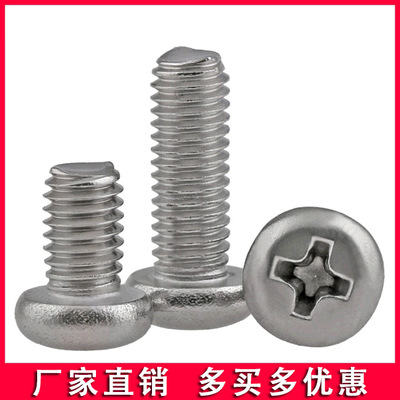 圆头十字不锈钢螺丝钉