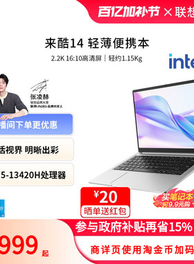 【政府补贴15%】来酷14/15 酷睿i5-13420H处理器2.2K高分屏1.15KG可选 轻薄大学生笔记本电脑