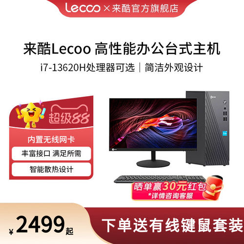 来酷Lecoo台式机高性能电脑主机