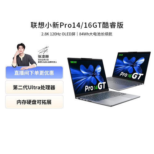 联想小新Pro14/16GT酷睿Ultra版