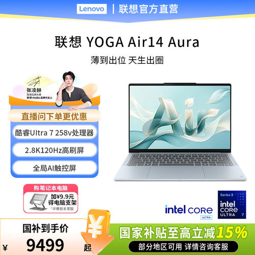 【政府补贴】联想YOGA Air 14 Aura 14英寸英特尔酷睿Ultra 7 258V轻薄笔记本电脑触控版编程设计PS学生办公