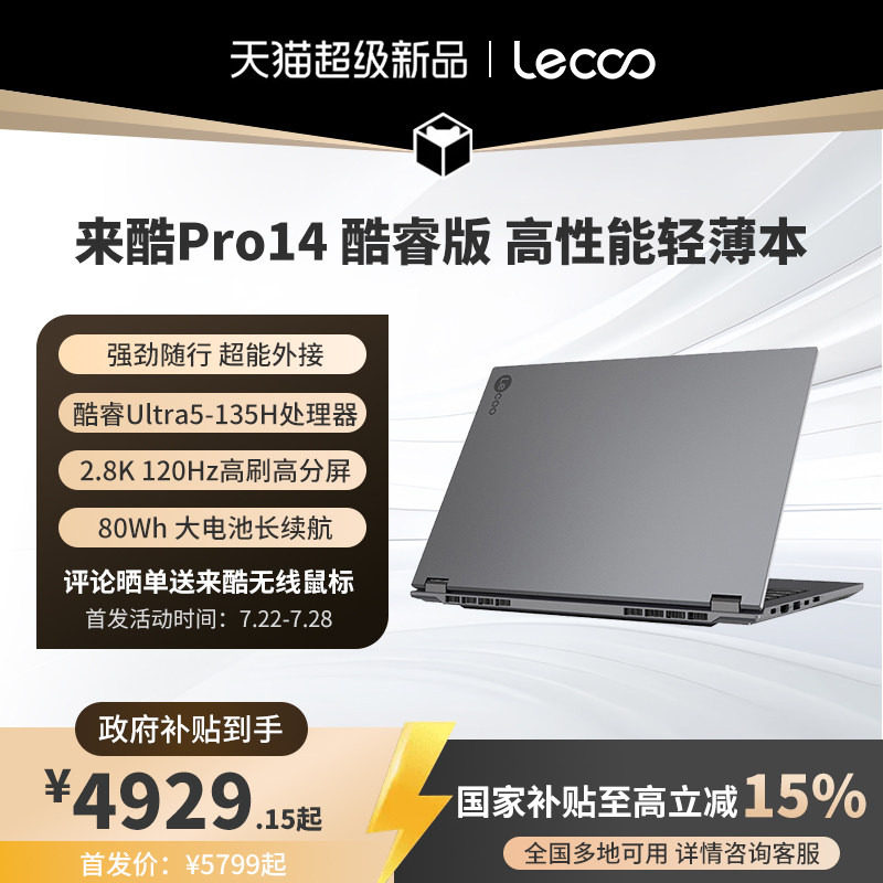【新品首发】来酷Pro14酷睿版标压Ultra5-135H处理器2.8K120Hz高刷屏大学生笔记本电脑支持显卡拓展坞