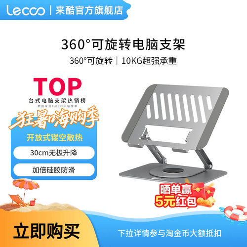来酷360°可旋转笔记本电脑支架碳素钢桌面增高悬空台式立式办公室便携升降游戏本支撑架散热器底座手提平板