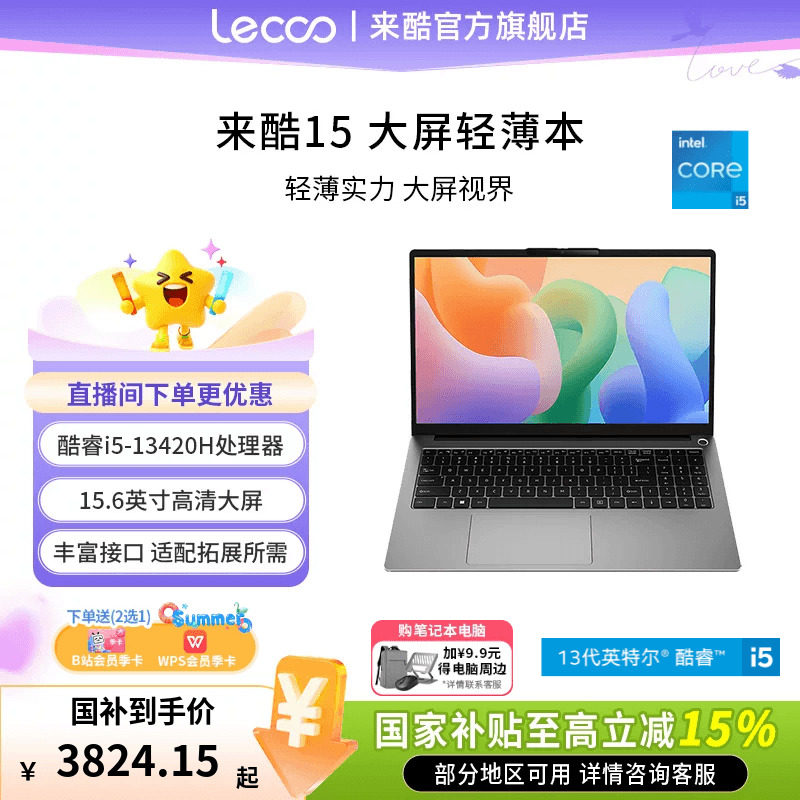 来酷15酷睿版i5-13420H