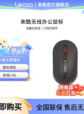 来酷2.4G无线鼠标办公电池款