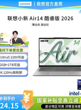 联想小新Air14酷睿Ultra5
