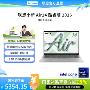 【新品首发支持消费券】联想小新Air14 酷睿Ultra5处理器大学生笔记本电脑轻薄便携电脑32G大内存可选