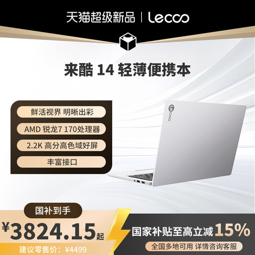 【新品上市】来酷14 锐龙版 14英寸2.2K高分屏轻薄本笔记本电脑 大学生学习便携影音工作办公笔记本电脑