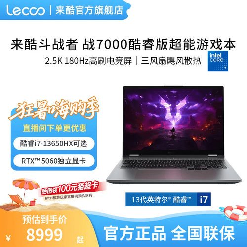 来酷斗战者战7000酷睿13650HX