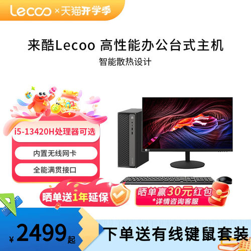 来酷Lecoo台式机高性能电脑主机