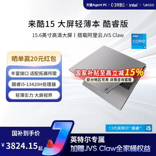 来酷15酷睿版i5-13420H