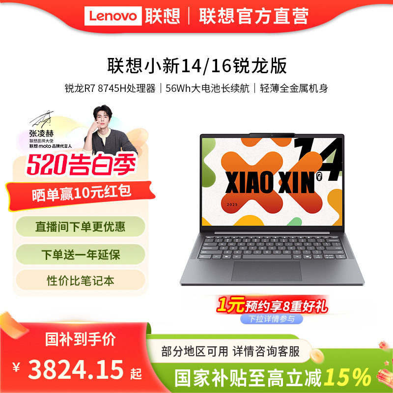 【政府补贴15%】联想小新14/小新16 可选 2025 锐龙版