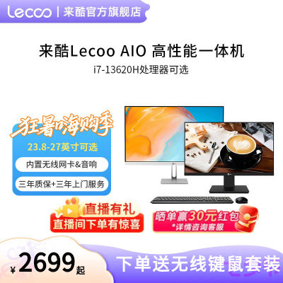【高性价比】来酷一体机电脑