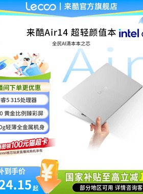 【国家补贴15%】来酷Lecoo Air14 酷睿版 2026 14英寸轻薄本笔记本电脑 性价比笔记本电脑大学生电脑