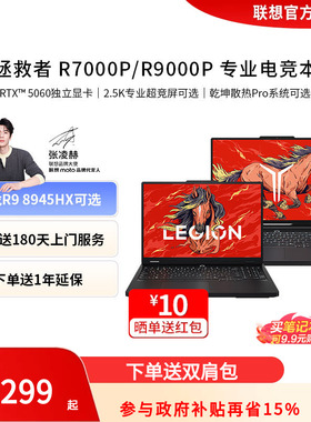 *【官方直营】联想拯救者R7000P/R9000P RTX5060独显 游戏编程设计PS电竞本大学生设计办公笔记本电脑