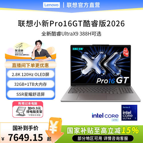 联想小新Pro16酷睿Ultra9388H