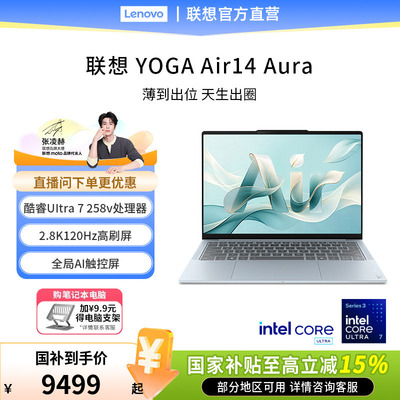 【政府补贴】联想YOGA Air 14 Aura 14英寸英特尔酷睿Ultra 7 258V轻薄笔记本电脑触控版编程设计PS学生办公