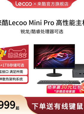 【优先顺丰】Lecoo来酷 mini pro迷你主机台式电脑小机箱家用办公游戏商用商务电脑主机迷你台式电脑全套主机