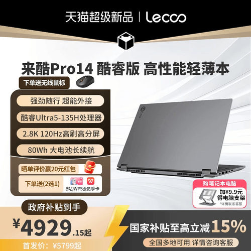 来酷Pro14酷睿版标压Ultra5