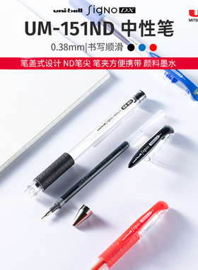 uni三菱铅笔旗舰店UM-151ND中性笔0.38mm书写黑色水笔手帐勾线笔描边大容量耐水耐光