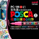 日本uni三菱POSCA宝色嘉PC 1M水性丙烯马克笔记号笔涂鸦绘画美术专用POP海报广告笔动漫填色水彩绘图