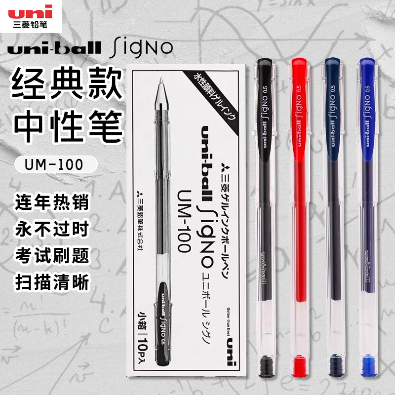【经典好笔】日本uni三菱铅笔UM-100中性笔子弹头水笔黑色大容量学生0.5/0.7mm耐水速干uniball笔0.8mm刷题