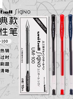 【经典好笔】日本uni三菱铅笔UM-100中性笔子弹头水笔黑色大容量学生0.5/0.7mm耐水速干uniball笔0.8mm刷题