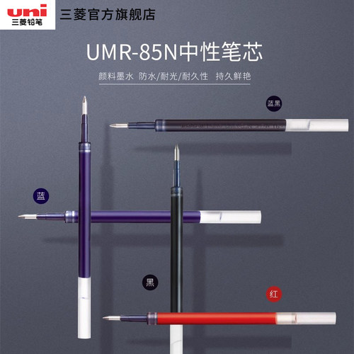 日本uni三菱umr-85n替芯中性笔芯