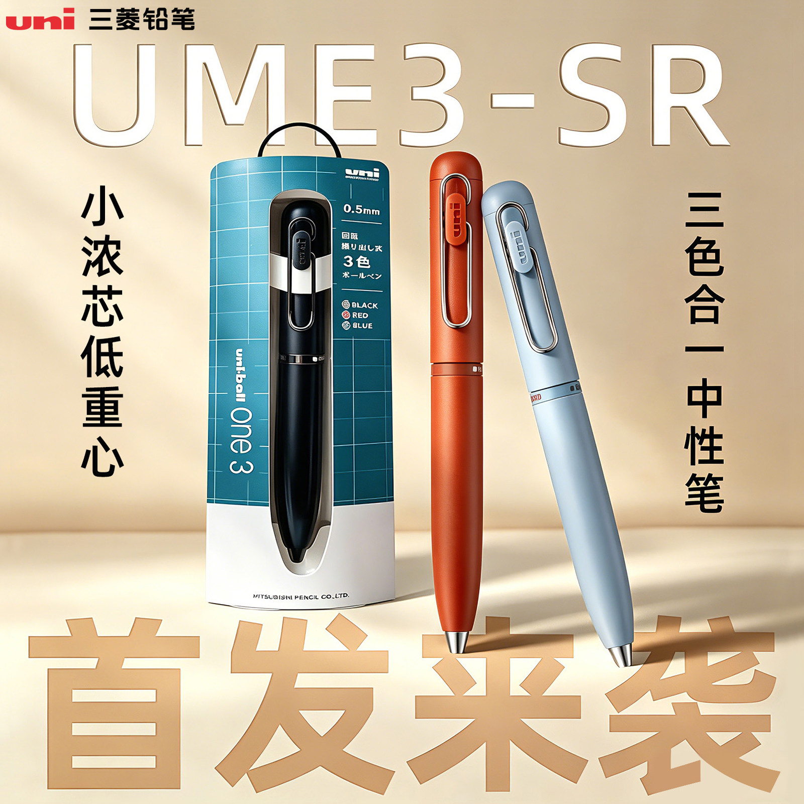 【小浓芯三色首发】uni三菱铅笔中性笔小浓芯升级低重心UME3-SR按动速干办公书写0.5mm子弹头uniball one