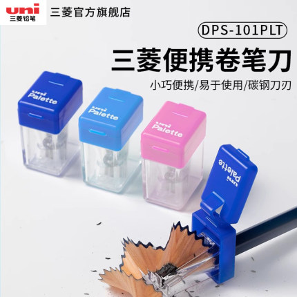 日本uni三菱铅笔卷笔刀DPS-101PLT多色转笔刀便携美术生文具Palette系列小学生素描9800铅笔专用小型卷笔刀