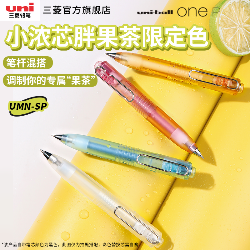 uni三菱UMN-SP小浓芯胖果茶限定中性笔高颜值黑科技速干顺滑uniball one书写礼物文具黑笔