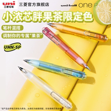 uni三菱UMN-SP小浓芯胖果茶限定中性笔高颜值黑科技速干顺滑uniball one书写礼物文具黑笔