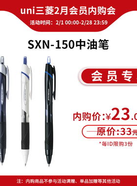 【2月会员内购秒杀】日本uni三菱铅笔SXN-150小学生专用JETSTREAM中油笔速干圆珠笔按动原子笔