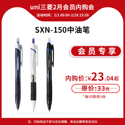 【2月会员内购秒杀】日本uni三菱铅笔SXN-150小学生专用JETSTREAM中油笔速干圆珠笔按动原子笔
