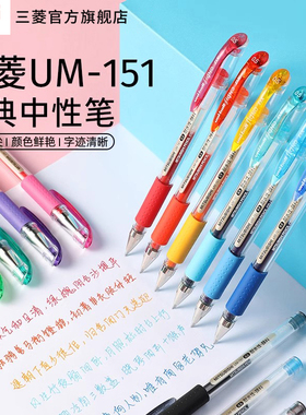 日本uni三菱铅笔UM-151(05)中性笔0.5mm子弹头耐水性学生用书写黑色水笔拔盖款笔尖稳定不易晃