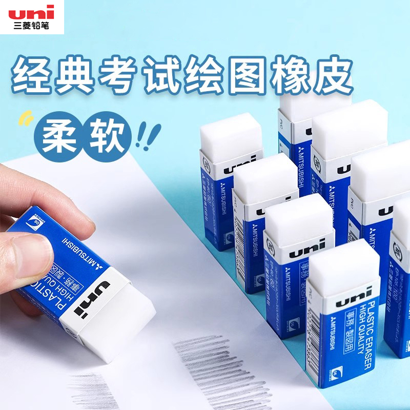 日本uni三菱橡皮擦聚干净不留痕