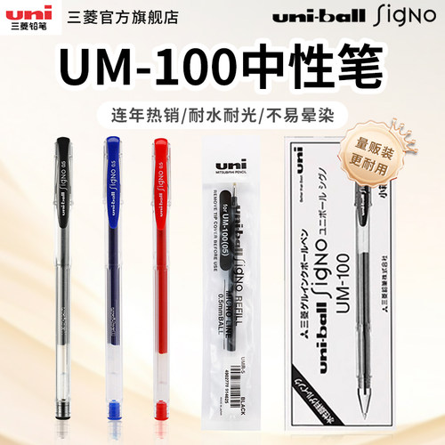 三菱UM-100中性笔速干量贩组合装