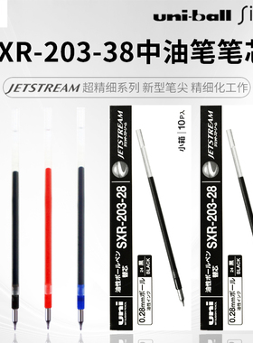 日本uni三菱铅笔JETSTREAM超顺滑系列SXR-203中油笔替芯SXN-1003圆珠笔替芯0.28/0.38mm黑蓝红色