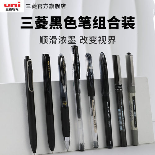 uni三菱书写顺滑按动中性笔套装