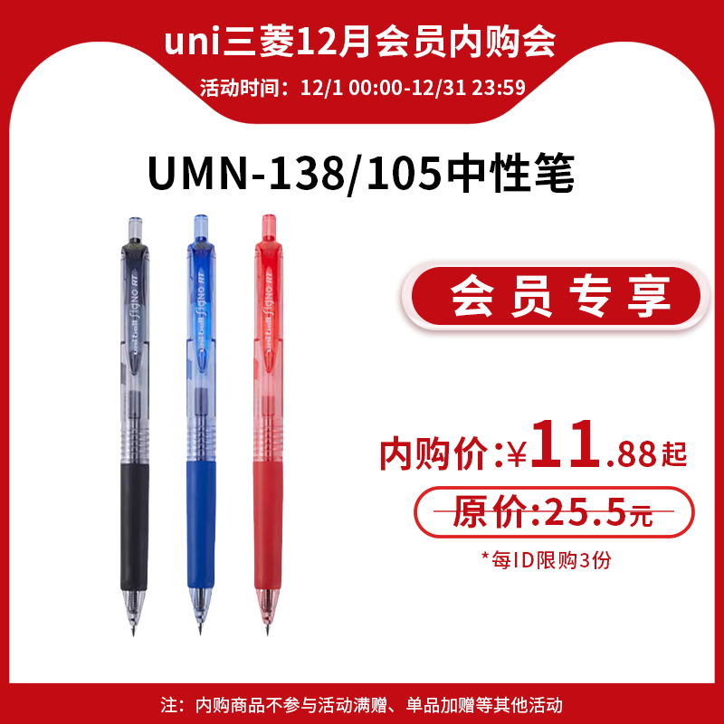 【12月会员内购秒杀】日本uni三菱铅笔UMN-138/umn105中性笔彩色学生用uniball按动笔0.38/0.5mm