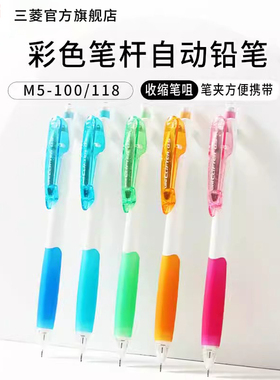 日本uni三菱铅笔自动铅笔M5-100/M5-118彩色笔杆活动铅笔0.5学生用橡胶笔握尾带橡皮擦头