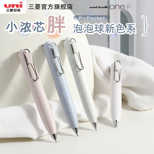 uni三菱小浓芯胖嘟嘟口袋笔