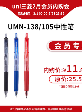 【2月会员内购秒杀】日本uni三菱铅笔UMN-138/umn105中性笔彩色学生用uniball按动笔0.38/0.5mm