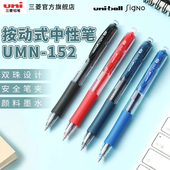日本uni三菱铅笔中性笔按动式 0.5mm子弹头红蓝黑色水笔UMN 152耐水耐光性