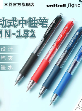 日本uni三菱铅笔中性笔按动式0.5mm子弹头红蓝黑色水笔UMN-152耐水耐光性