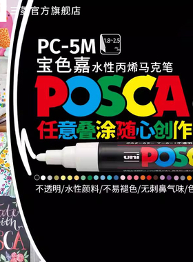 日本uni三菱铅笔宝色嘉POSCA PC-5M水性丙烯马克笔POP海报涂鸦手绘彩色记号笔1.8-2.5mm速干防水美术院校设计