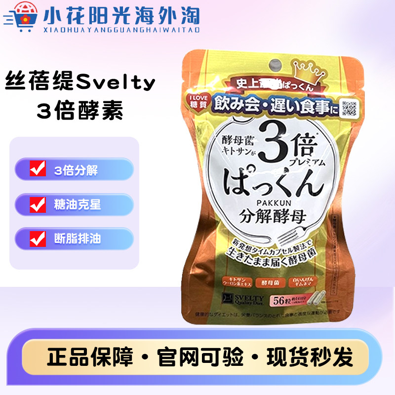 日本丝蓓缇svelty3倍酵素分解抗糖丸碳水阻断油脂植物酵母小丸子